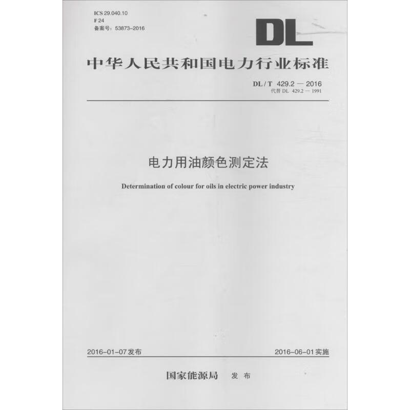 电力用油颜色测定法 国家能源局 发布 书籍