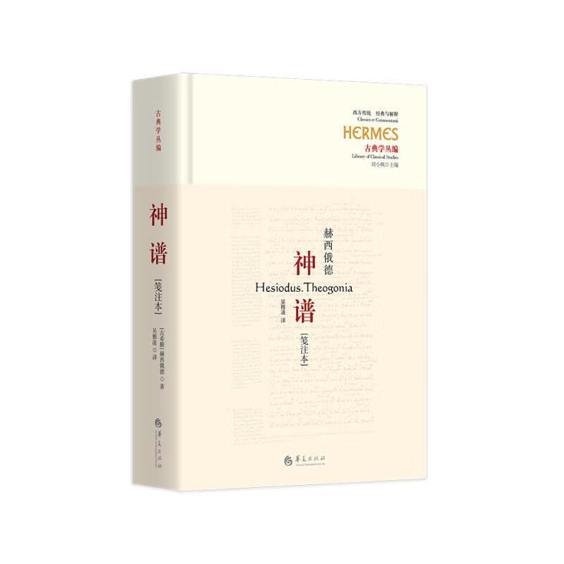 正版书籍 神谱 (古希腊) 赫西俄德著 华夏出版社