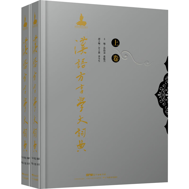汉语方言学大词典(全2册) 詹伯慧,张振兴 编 书籍