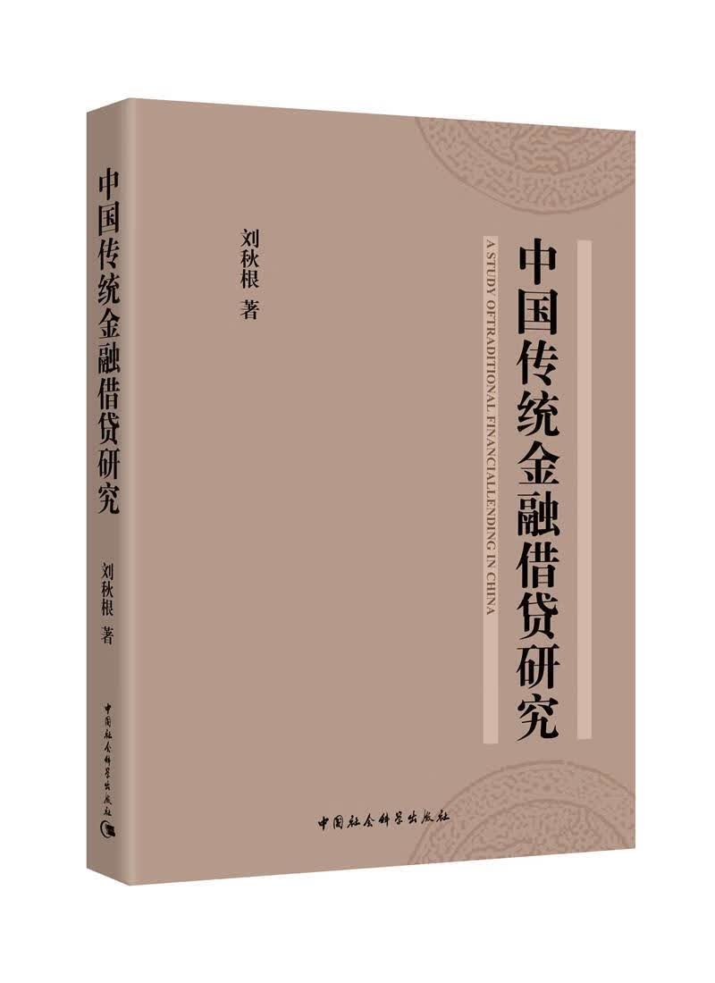 中国传统金融研究 刘秋根 中国社会科学出版社 9787520301275 金融与投资 书籍