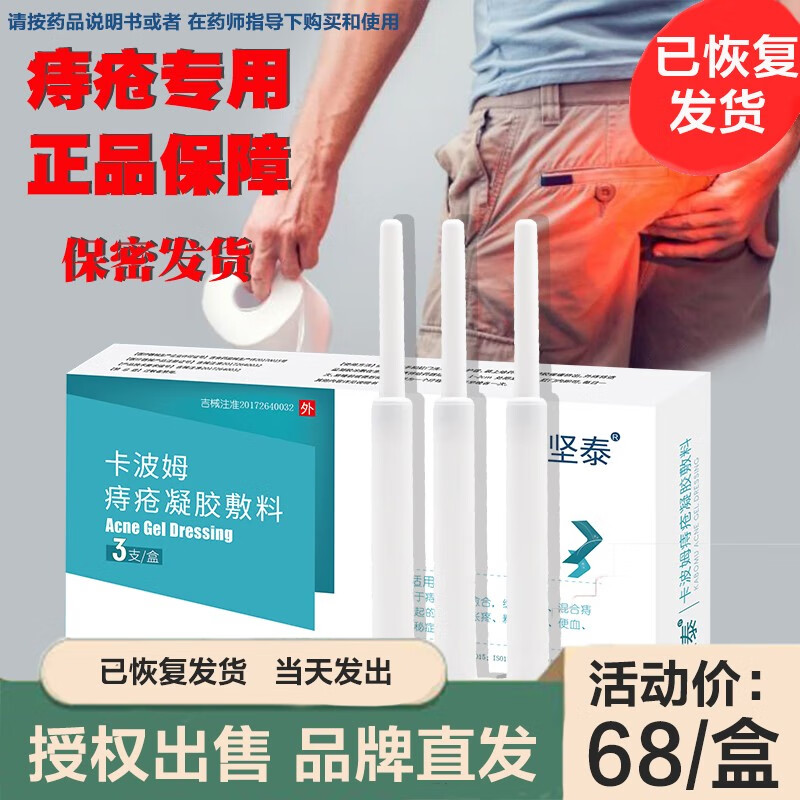 坚泰卡波姆痔疮凝胶敷料混合痔内外痔痔疮手术后便秘痔疮膏 1盒【三支独立包装试用装】