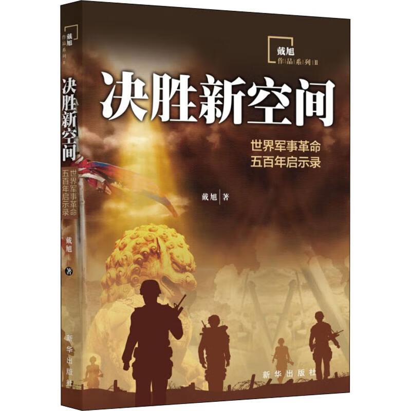 决胜新空间 世界军事革命五百年启示录 戴旭 著 中信书店