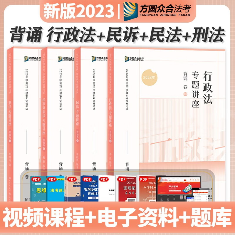 2023法考 众合法考2023 背诵卷 司法考试精粹卷背诵版 2023法律职业资格考试用书 司考119考前必背 法考2023精粹卷 刑法+行政法+民诉法+孟献贵民法