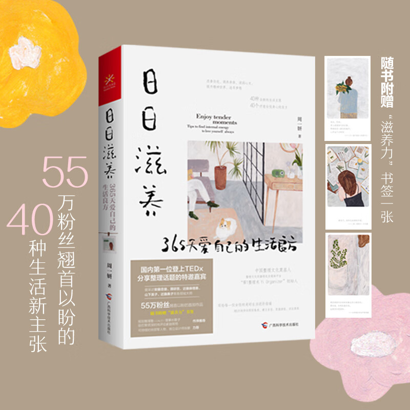 日日滋养：365天爱自己的生活良方 （55万粉丝翘首以盼的40种生活新主张！）