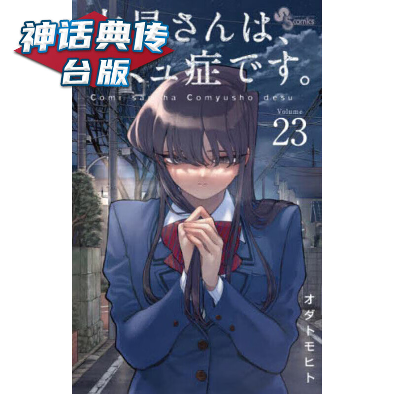 现货 古见同学是沟通鲁蛇23古见同学有交流障碍症 漫画 青文 ODA TOMOHITO 台版书籍【神话典传】