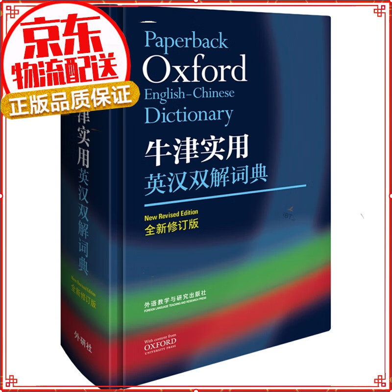 牛津实用英汉双解词典(全新修订版)