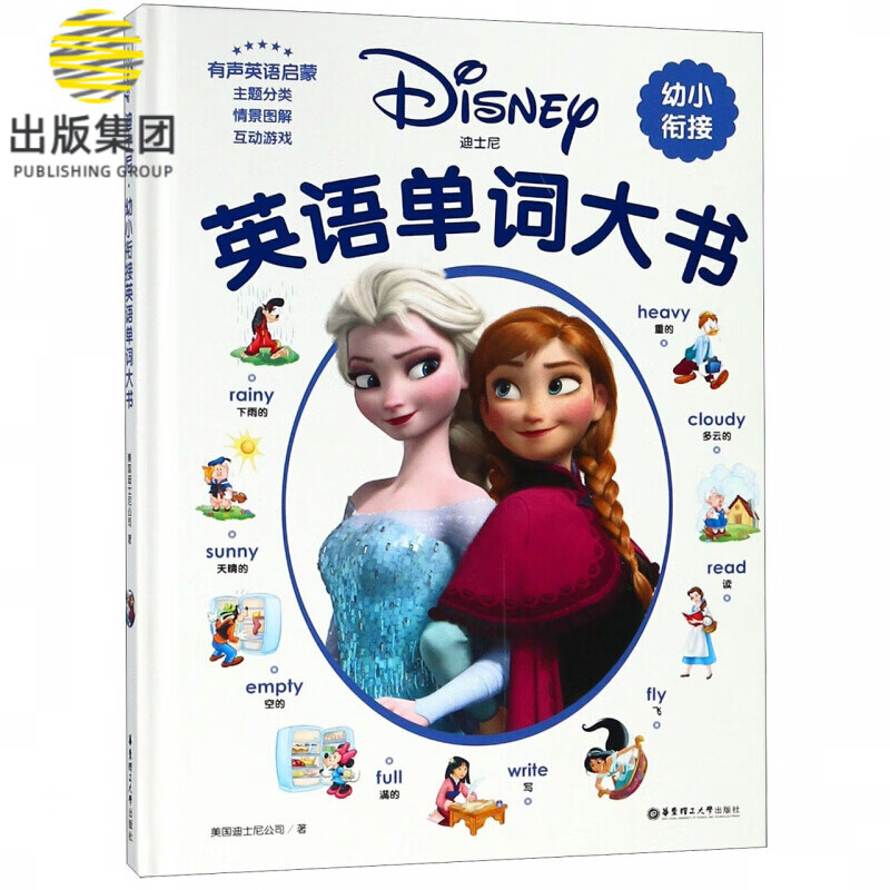 迪士尼幼小衔接英语单词大书(精)
