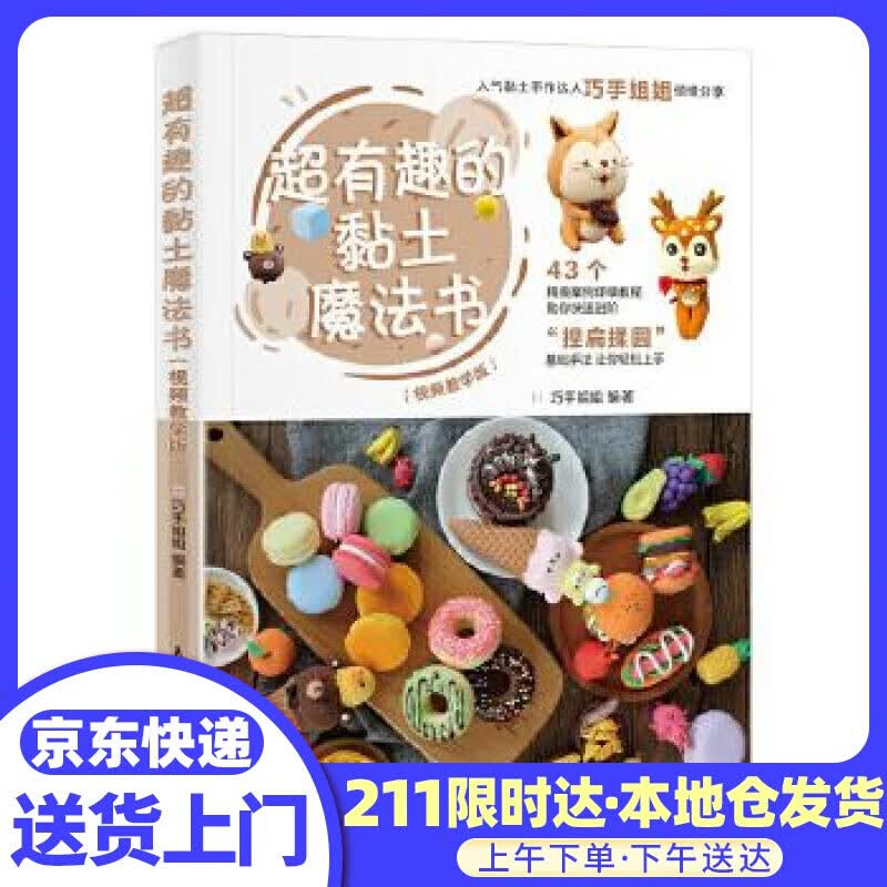 有趣的黏土魔法书 视频教学版 巧手姐姐 人民邮电出版社