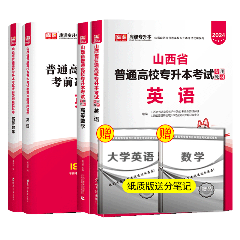 库课新版2024版山西专升本数学教材2022年山西省普通高校专升本考试专用教材大学数学教材山西省专升本 理科全套 教材+试卷