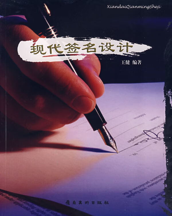 现代签名设计 王健