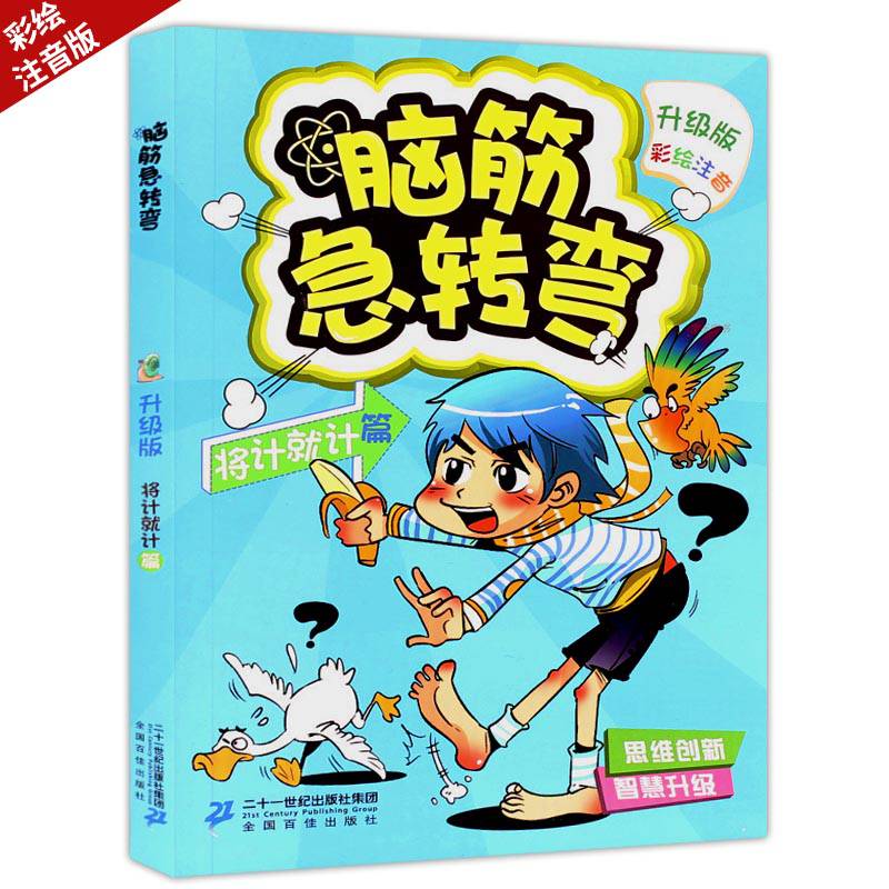 将计就计篇 升级版 彩绘注音版 思维创新智慧升级 反常规逆向思维 让