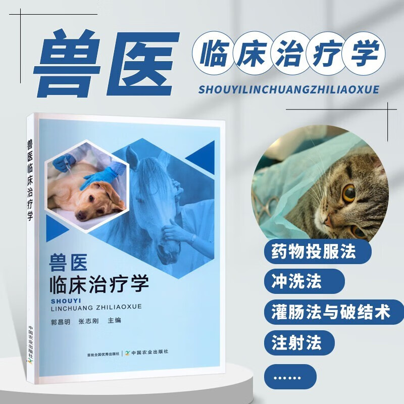 兽医临床治疗学 兽医学 兽医书籍 畜禽畜
