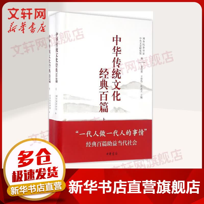 中华传统文化经典百篇:全2册