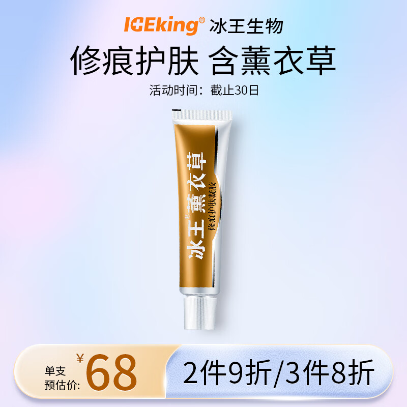 冰王 薰衣草修痕护肤凝胶液组合 薰衣草修痕护肤凝胶20g