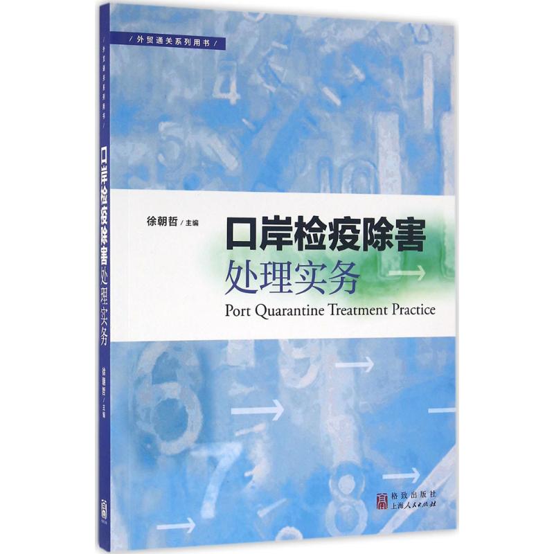 口岸检疫除害处理实务 徐朝哲 主编 书籍