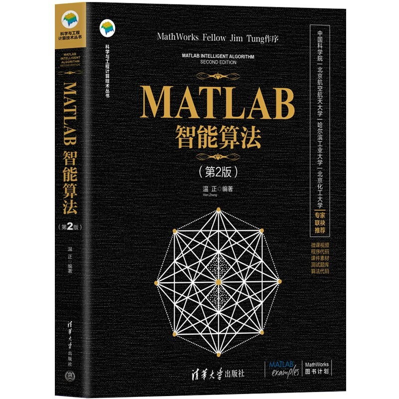 MATLAB智能算法（第2版）（科学与工程计算技术丛书）