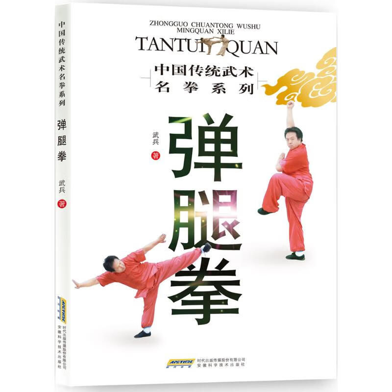 弹腿拳