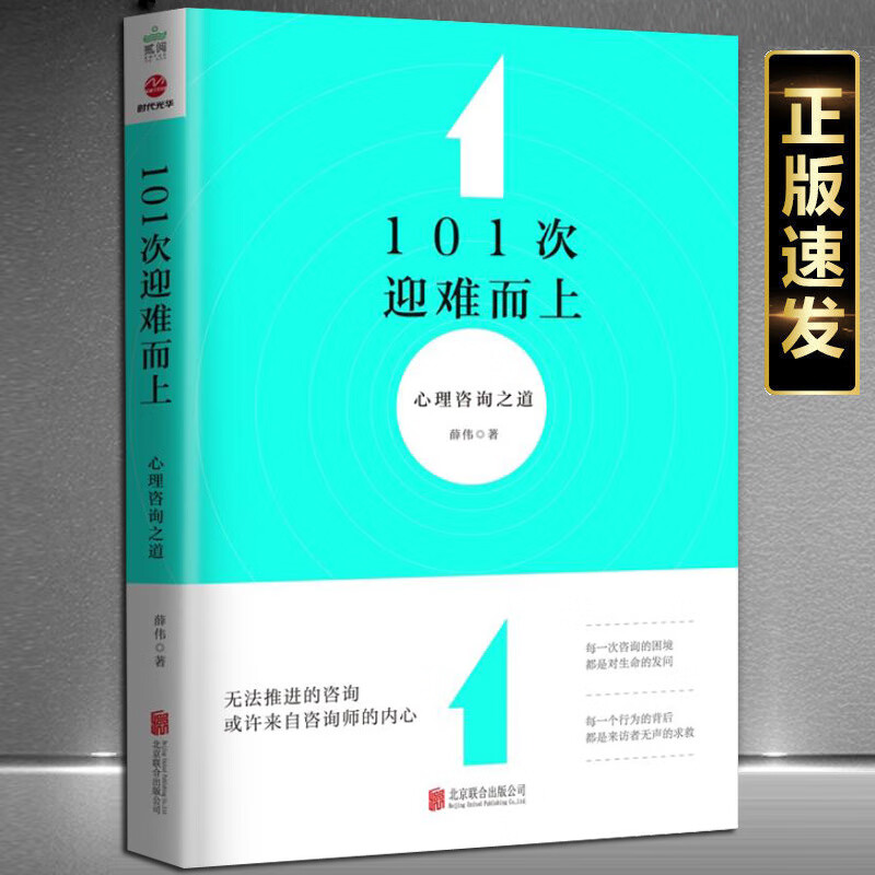 101次迎难而上：心理咨询之道正版 薛伟著 心理疏导情绪图书