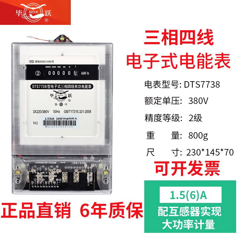 毕跃电表三相四线智能电子电能表380V三相电表火表工厂家用电度表电表 互感器式1.5（6）A