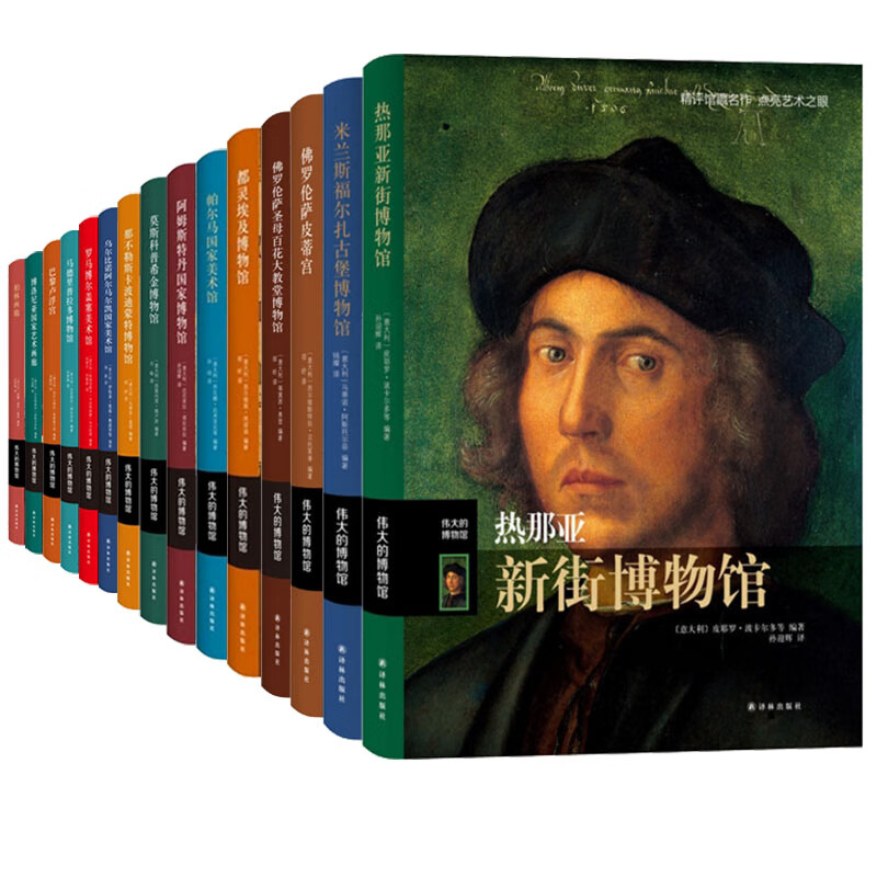全套32册 伟大的博物馆系列 热那亚新街
