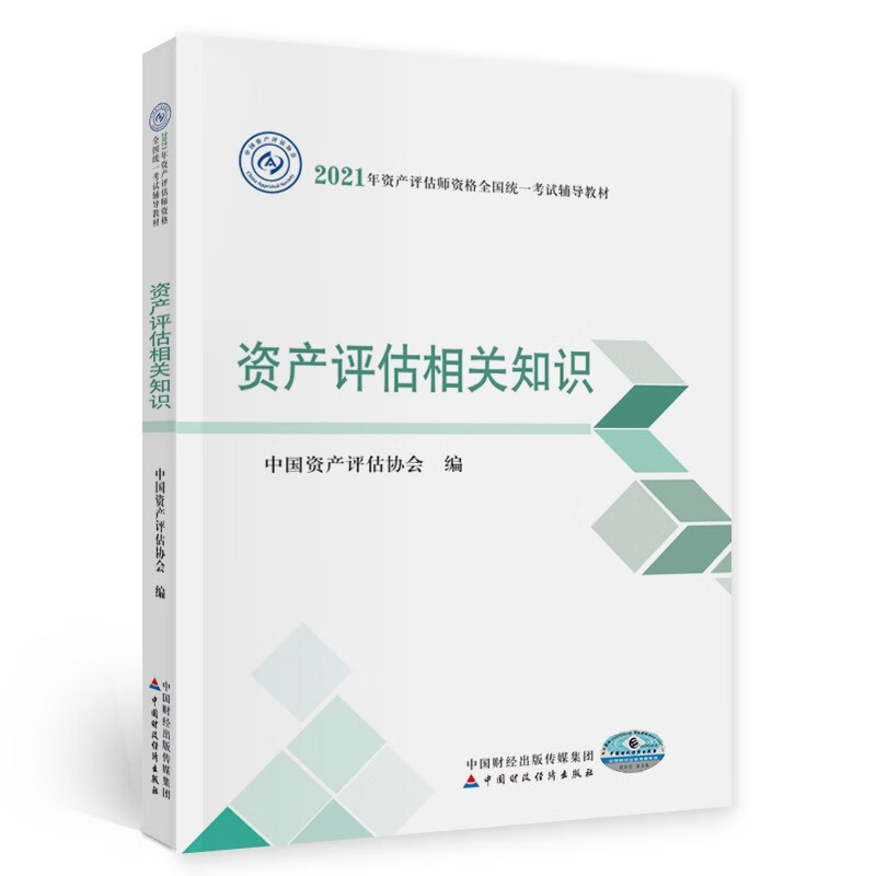 2021年资产评估师资格全国统一考试辅导教材：资产评估相关知识