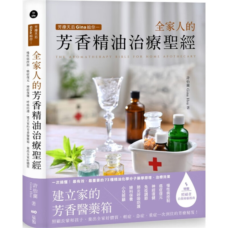现货 芳疗天后Gina给你 全家人的芳香精油治疗圣 20 许怡兰 进口原版