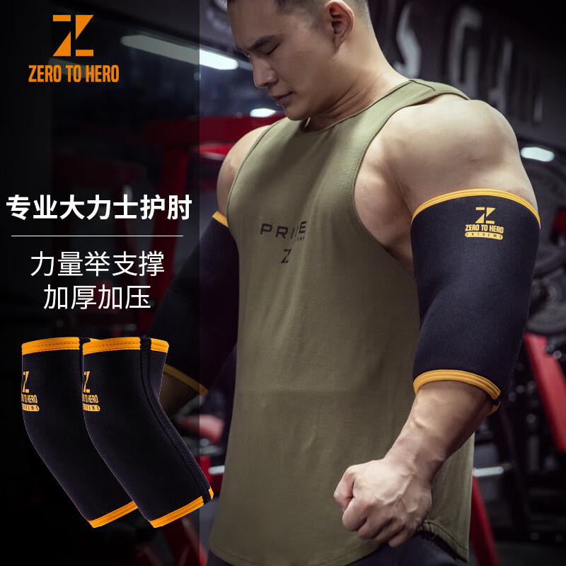 ZERO TO HERO健身大力士护肘力量器械训练专业硬拉举重卧推套肘8mm 大力士护肘 L