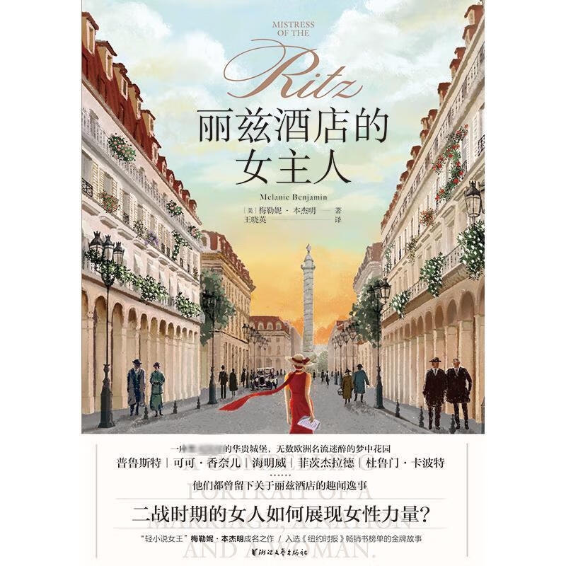 丽兹酒店的女主人 (美)梅勒妮·本杰明 王晓英 译 书籍
