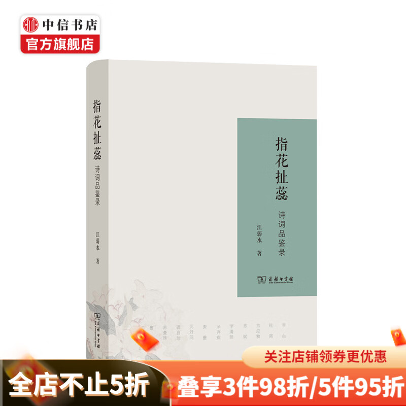 指花扯蕊：诗词品鉴录 江弱水 著 诗的八堂课 姊妹篇 中信书店
