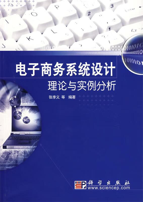 电子商务系统分析与设计 张李义 等编著 科学出版社
