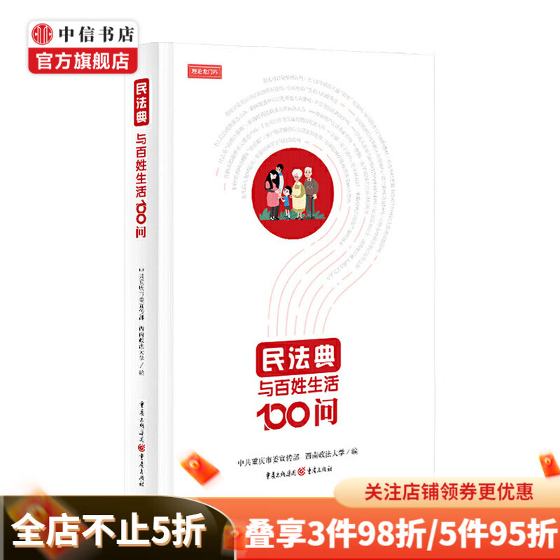 民法典与百姓生活100问 中共重庆市委宣传部 著