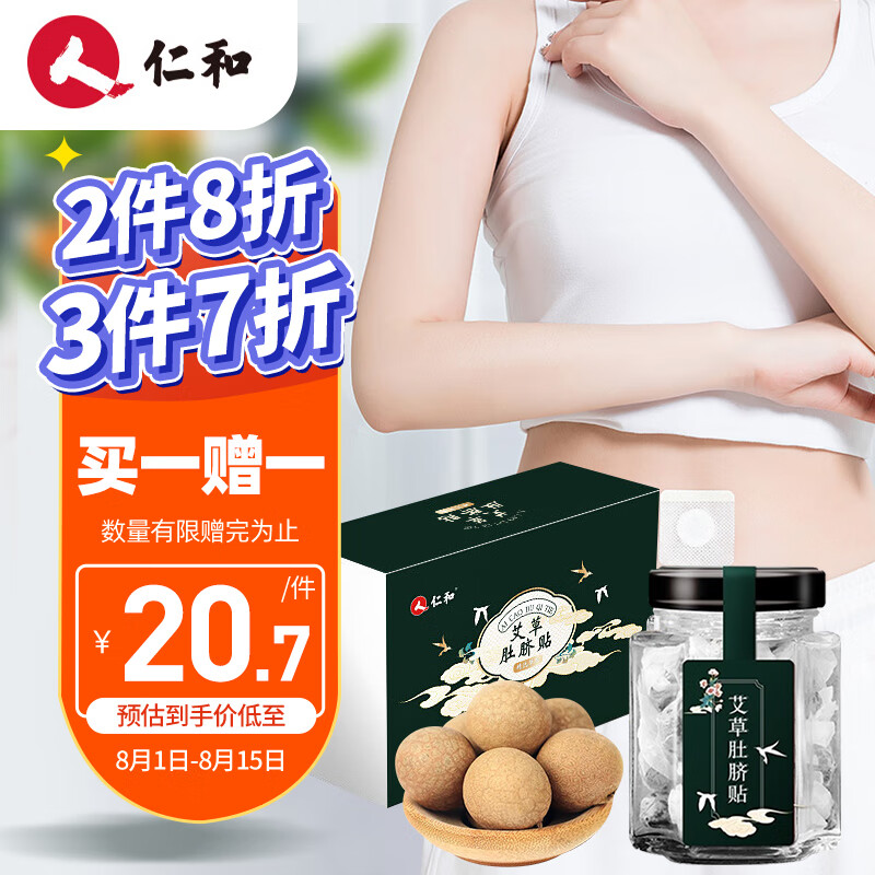 中医保健商品推荐:仁和品牌艾草肚脐贴、艾绒艾草艾灸贴以及懒人艾草贴