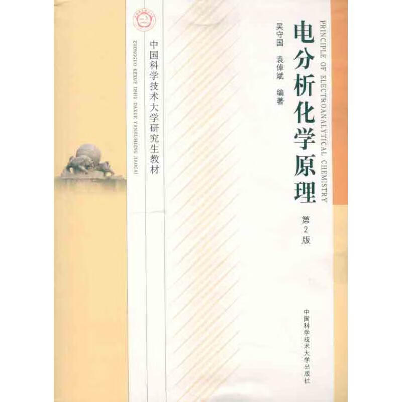 电分析化学原理 吴守国 等 作 书籍