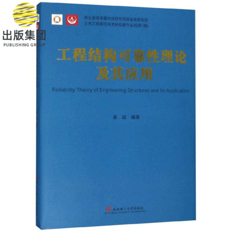 工程结构可靠性理论及其应用(精)/土木工程前沿学术研究著作丛书