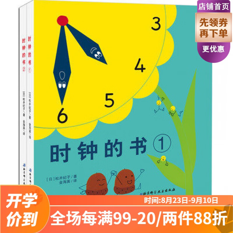时钟的书(全2册本轻松教会宝宝看时钟的学