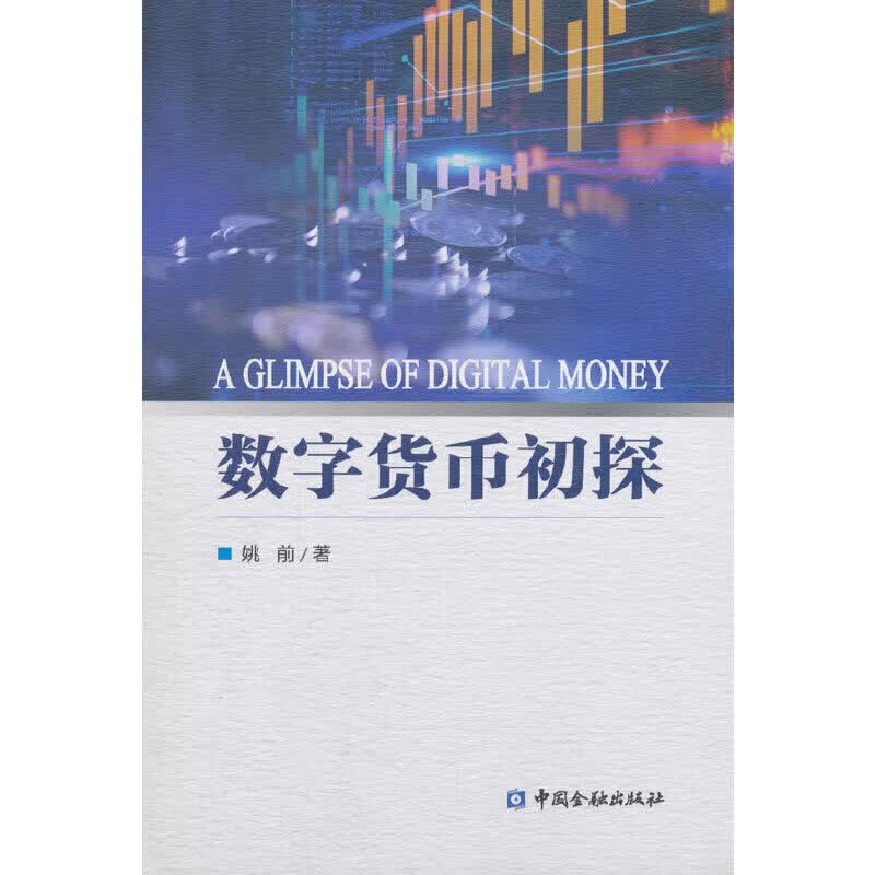正版 数字货币初探