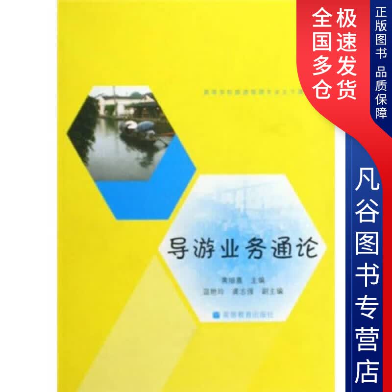 【正版书】导游业务通论