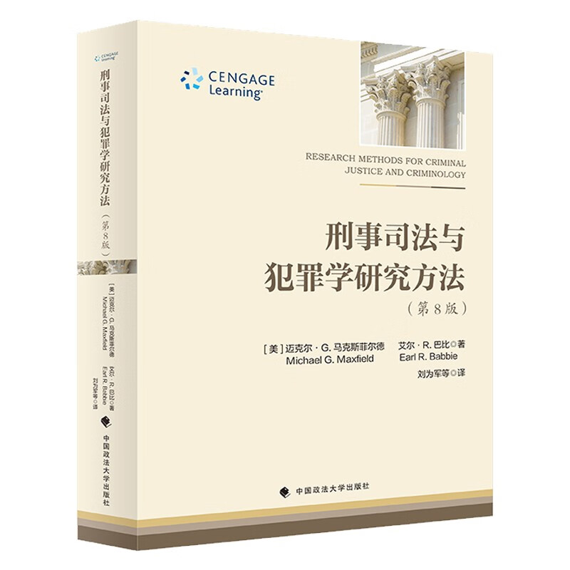 刑事司法与犯罪学研究方法 刘为军 警察犯罪询问 社会语言学 跨国系犯罪