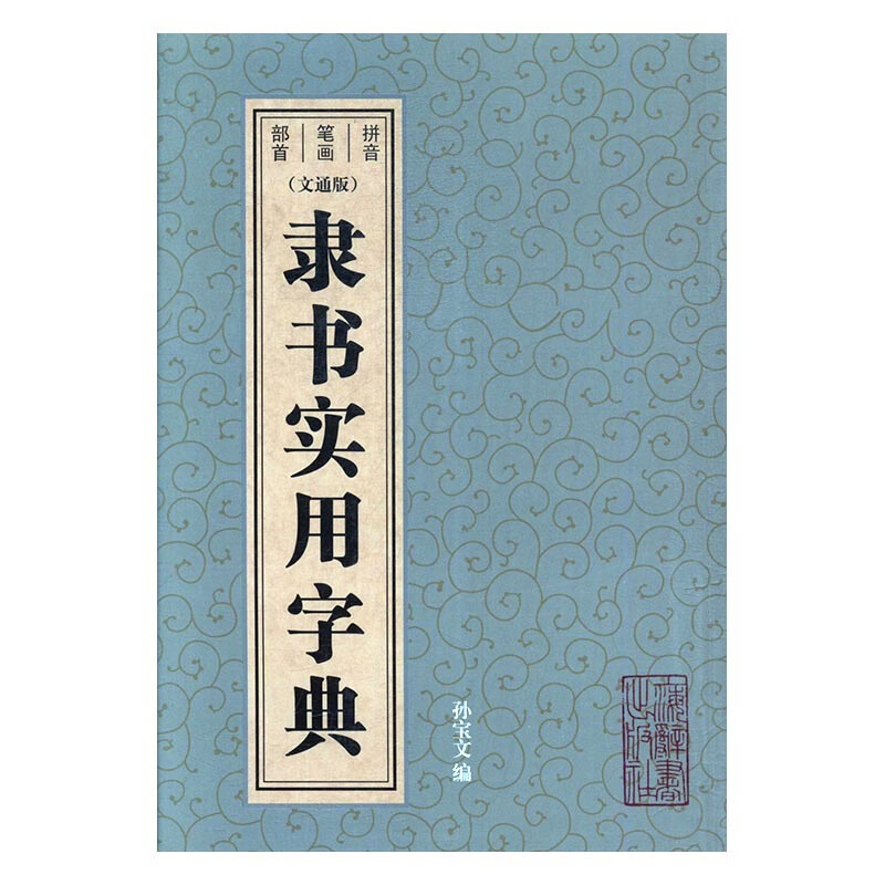 隶书实用字典 上海辞书出版社 9787532649341