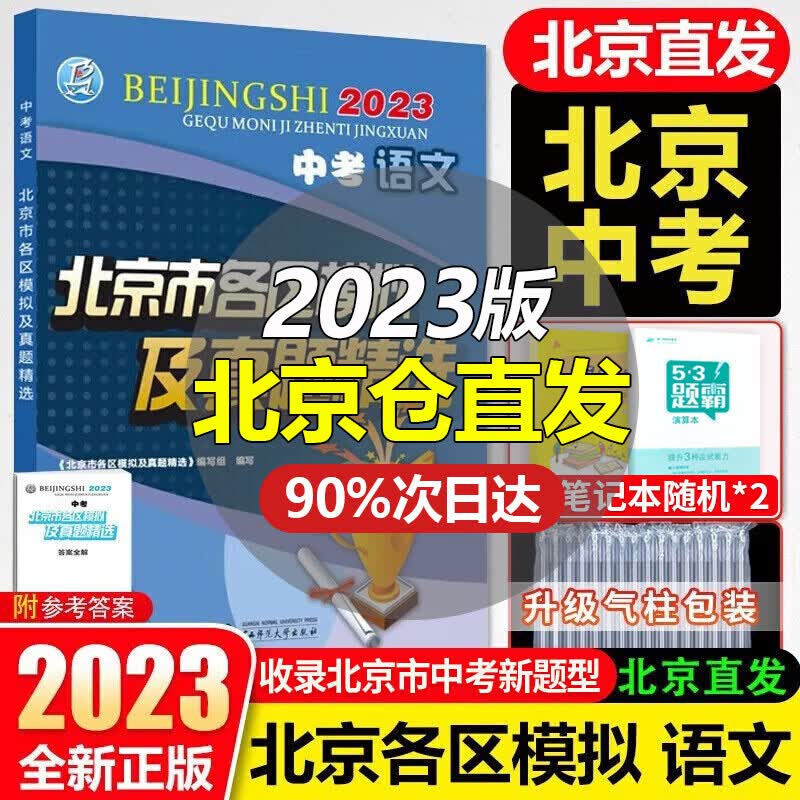 【销量过万】北京中考2023新版北京市各区模拟及真题精选北京专用课标版 北京各区中考模拟试题汇编初中复习必刷题 北京中考语文