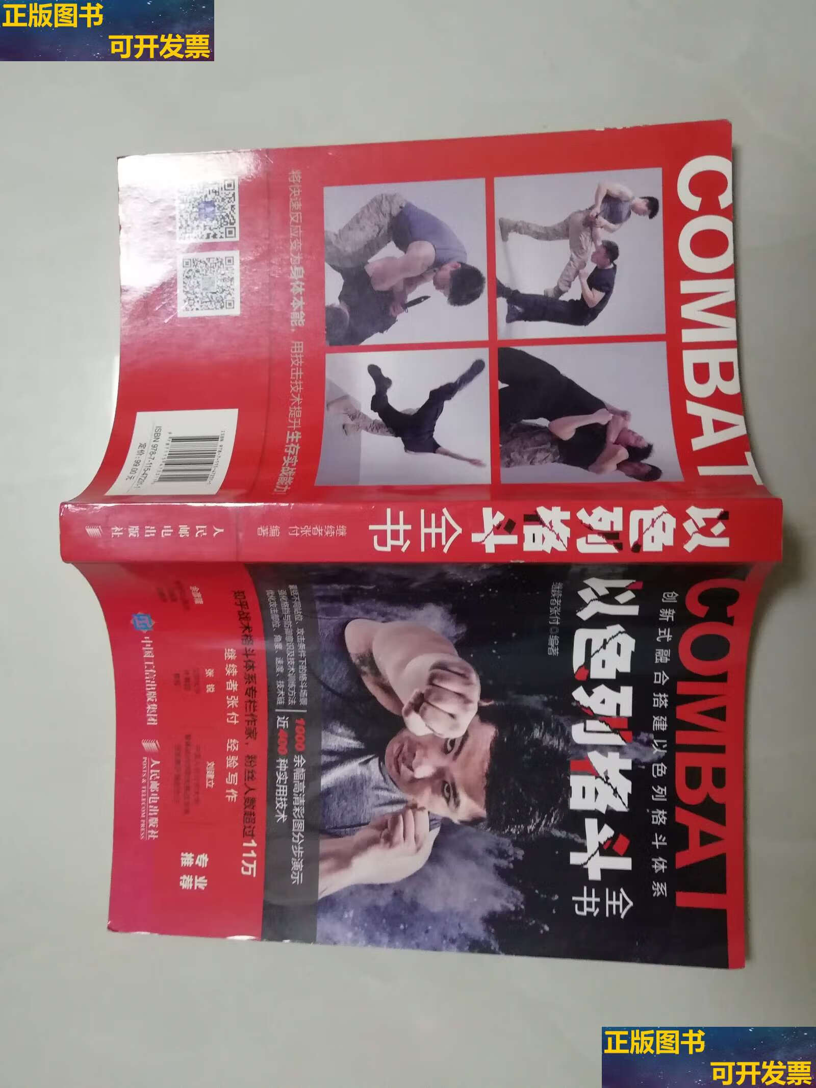 【二手书9成新】以色列格斗全书  /继续者张付编著人民邮电 继续者
