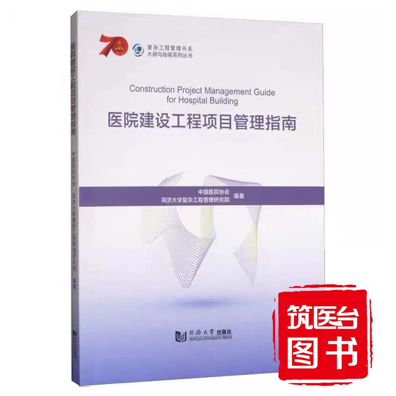 医院建设工程项目管理指南 畅销