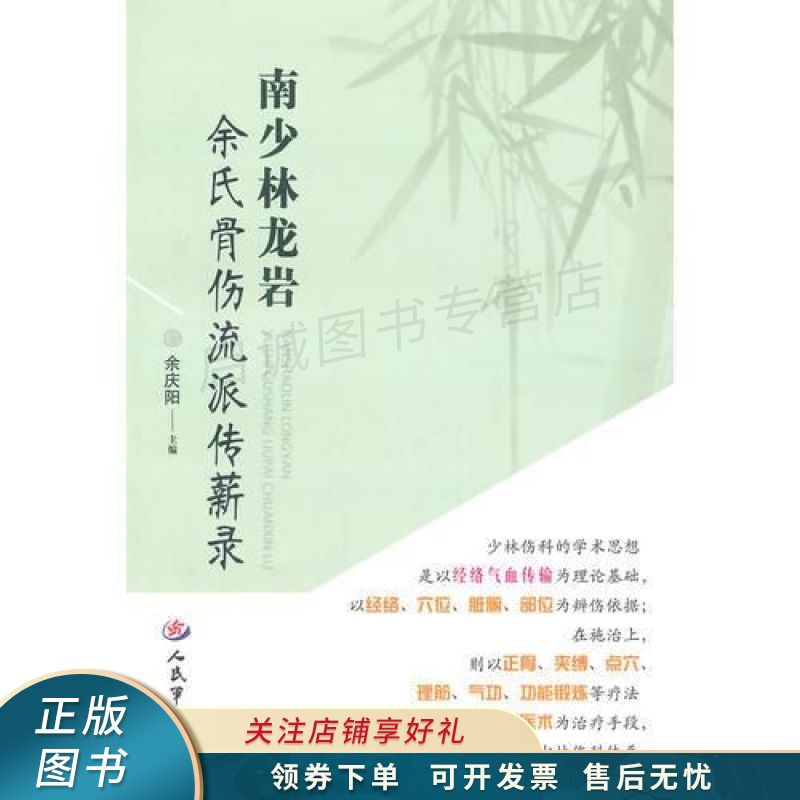 南少林龙岩余氏骨伤流派传薪录 余庆阳【稀缺图书,放心购买】