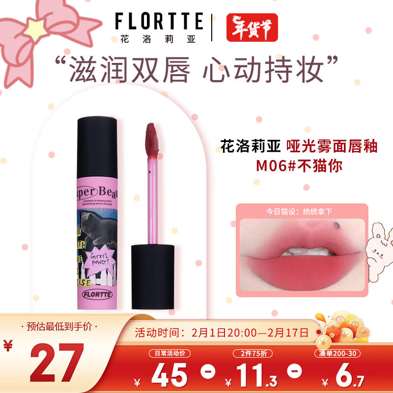 花洛莉亚（FLORTTE）奶糕唇霜口红唇釉雾面唇泥唇蜜送女友闺蜜生日礼物  M06#不猫你