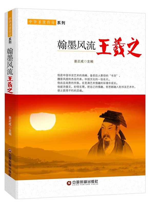 翰墨风流:王羲之