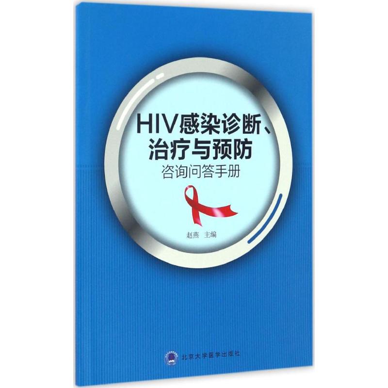 HIV感染诊断、治疗与预防咨询问答手册 赵燕 主编 书籍