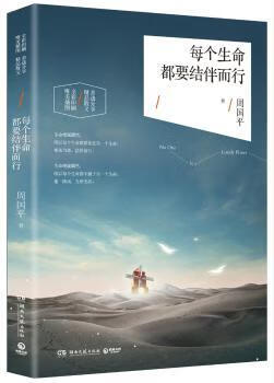 每个生命都要结伴而行文学/名家作品周国平著9787540474720湖南文艺