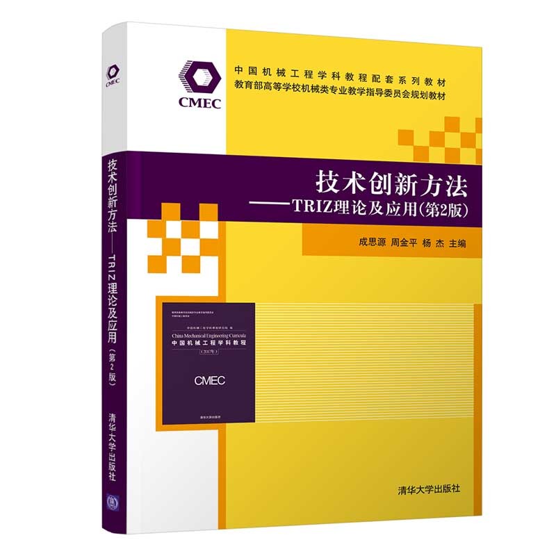 技术创新方法——TRIZ理论及应用（第2版）（中国机械工程学科教程配套系列教材 ）