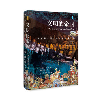 思想会 文明的帝国：帝国观念的演化