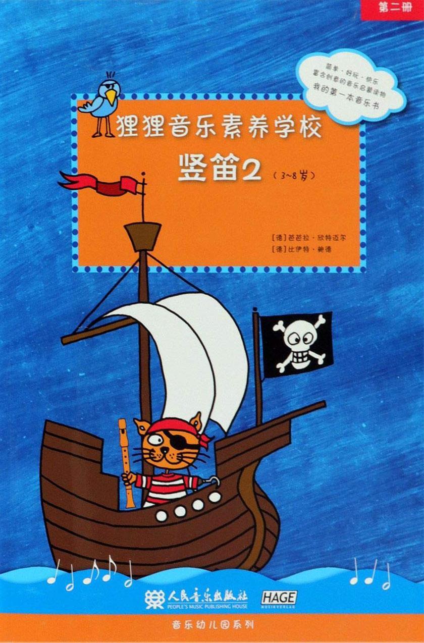 狸狸音乐素养学校 竖笛2 [德]芭芭拉·欣特迈尔（BarbaraHintermeier 人民音乐出版